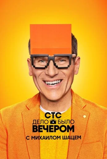 Дело было вечером (2019) онлайн бесплатно