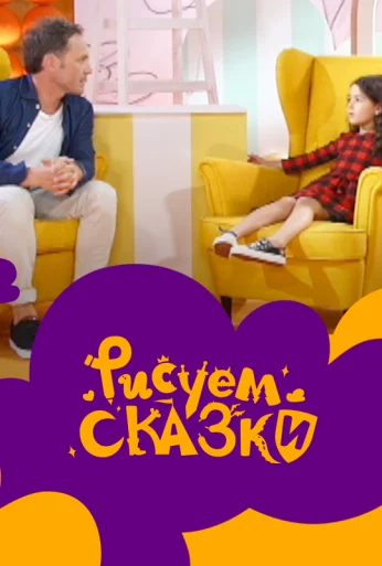 Рисуем сказки (2020) онлайн бесплатно